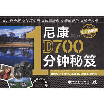 尼康D7001分鍾秘笈(鉑金精華版)(1DVD)(隻需1分鍾——D700攝影就是這麼簡單 pdf epub mobi 電子書 下載