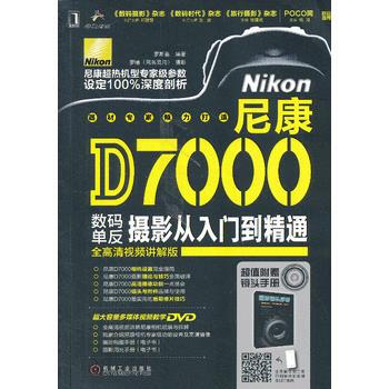 尼康D7000數碼單反攝影從入門到精通 9787111425090 pdf epub mobi 電子書 下載
