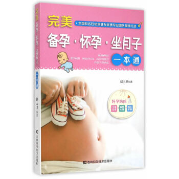 备孕 怀孕 坐月子一本通 9787538487121 319 pdf epub mobi 电子书 下载