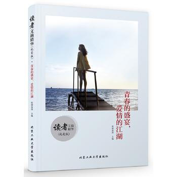 读者文摘精华(纯爱版) 青春的盛宴，爱情的江湖 9787563956340 pdf epub mobi 电子书 下载