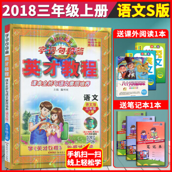 超值赠品 2018英才教程三年级上册语文语文S版 小学语文英才字词句段篇课本全析与语文素质培养配S版 pdf epub mobi 电子书 下载