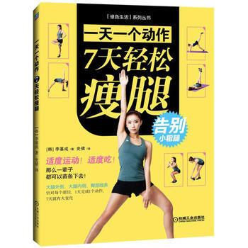 一天一個動作 7天輕鬆瘦腿 9787111543633 pdf epub mobi 電子書 下載