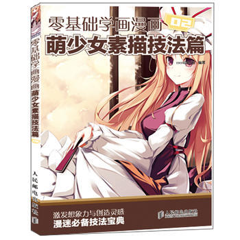 零基礎學畫漫畫2——萌少女素描技法篇 9787115269829 pdf epub mobi 電子書 下載