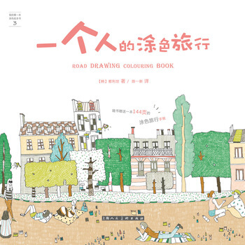 一个人的涂色旅行—我的本涂色绘本书-W 9787532297016 pdf epub mobi 电子书 下载