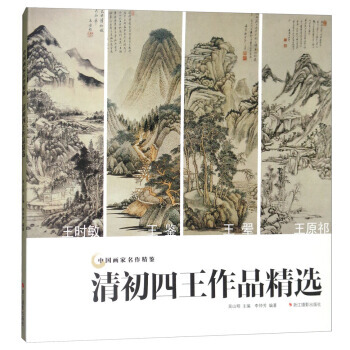 清初四王作品精选/中国画家名作精鉴 9787551421324 pdf epub mobi 电子书 下载