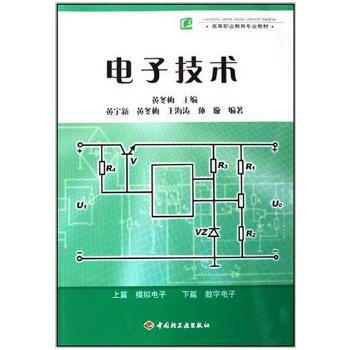 電子技術(高等職業教育專業教材) pdf epub mobi 電子書 下載