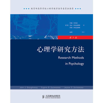 《心理学研究方法》(教育部高等学校心理学教学指导委员会推荐)(第七版) 978711522 pdf epub mobi 电子书 下载