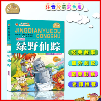 【4本26元】班主任推荐好孩子阅读绿野仙踪彩图注音版小学生语文新课标1-2-3年级课外阅读6-7-8 pdf epub mobi 电子书 下载