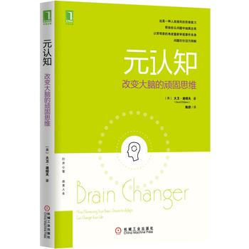 元认知：改变大脑的顽固思维 9787111480594 pdf epub mobi 电子书 下载