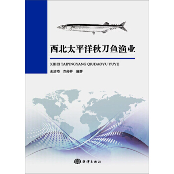 西北太平洋鞦刀魚漁業 9787502799823 pdf epub mobi 電子書 下載