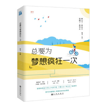 总要为梦想疯狂一次 9787510853326 pdf epub mobi 电子书 下载