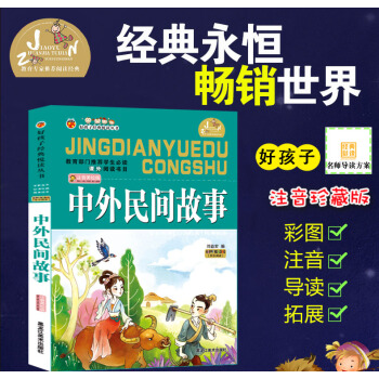 【4本26元】好孩子经典悦读丛书 中外民间故事 全新版本儿童经典 教育部门推荐学生阅读课外阅读数目注 pdf epub mobi 电子书 下载