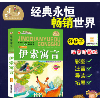 【4本26元】好孩子经典悦读丛书 伊索寓言 儿童经典 精美插图 教育部门推荐学生 课外阅读数目 注音