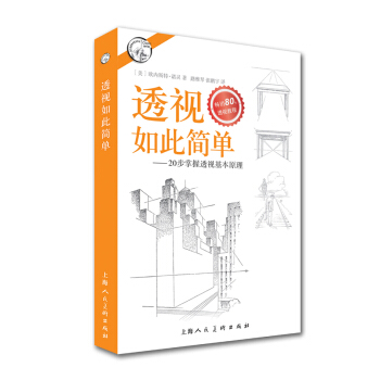 透視如此簡單-20步掌握透視基本原理---西方經典美術技法譯叢-W 97875322951 pdf epub mobi 電子書 下載