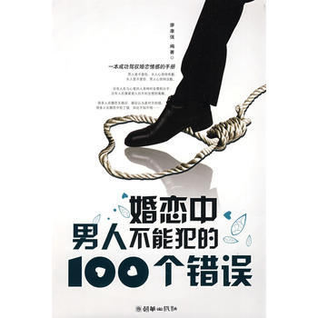 婚恋中男人不能犯的100个错误 pdf epub mobi 电子书 下载
