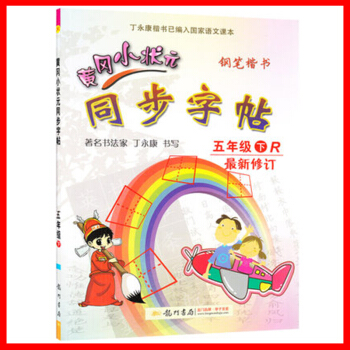 2018春 黄冈小状元 同步字帖 五年级下/5年级下册 人教版 小学生字帖钢笔楷书硬笔书法练字字帖 pdf epub mobi 电子书 下载