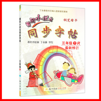 正版2017春 黃岡小狀元 同步字帖 3三年級下冊 人教版 小學生字帖鋼筆楷書硬筆書法練字字帖 小學