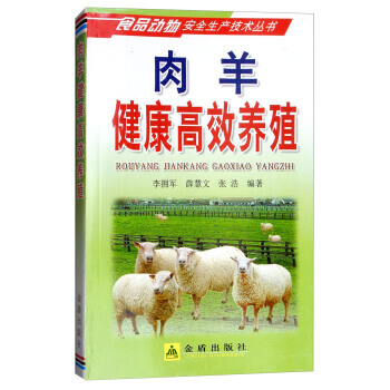 肉羊健康高效養殖/食品動物安全生産技術叢書 9787508256740 pdf epub mobi 電子書 下載