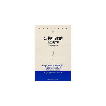 公共行政的合法性——一种话语分析(当代世界学术名著) pdf epub mobi 电子书 下载