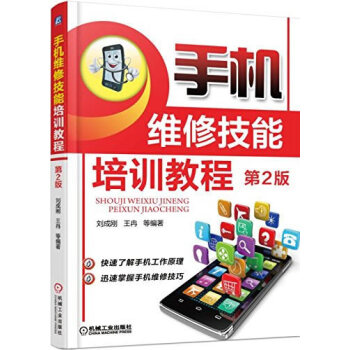 手機維修技能培訓教程 第2版 9787111499848 pdf epub mobi 電子書 下載