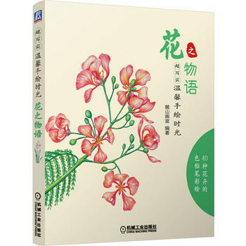超写实 温馨手绘时光 花之物语 9787111488194 pdf epub mobi 电子书 下载