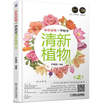 彩色铅笔一学就会 清新植物绘 第2季 9787111544319 pdf epub mobi 电子书 下载