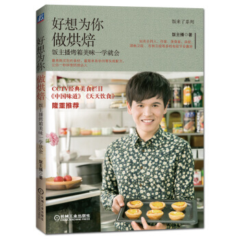 好想为你做烘焙 饭主播烤箱美味一学就会 9787111507888 pdf epub mobi 电子书 下载