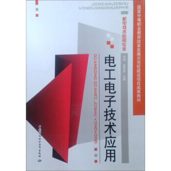 機電技術應用專業：電工電子技術應用 9787516703885 pdf epub mobi 電子書 下載