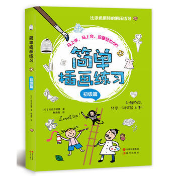 簡單插畫練習(初級篇) 9787514337730 pdf epub mobi 電子書 下載