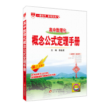 高中數理化概念公式定理手冊 第八次修訂 基礎知識手冊 中學教輔 高中學教輔讀物資料 高中數理化 概念 pdf epub mobi 電子書 下載