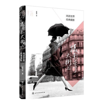 正版 攝影去瞭大街上：閑話世界經典攝影 影筆記書籍入門教材 我的一本攝影書攝影集 攝影構圖入門教程 pdf epub mobi 電子書 下載