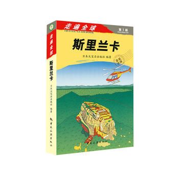 走遍全球——斯里兰卡 9787503249785 pdf epub mobi 电子书 下载