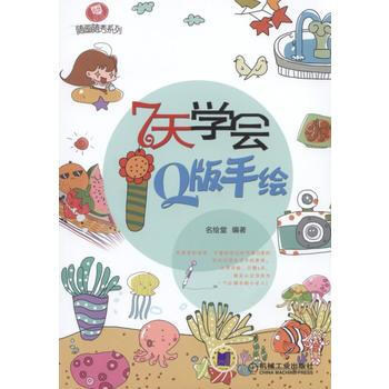 零基礎隨畫隨秀係列 7天學會Q版手繪 9787111519171 pdf epub mobi 電子書 下載
