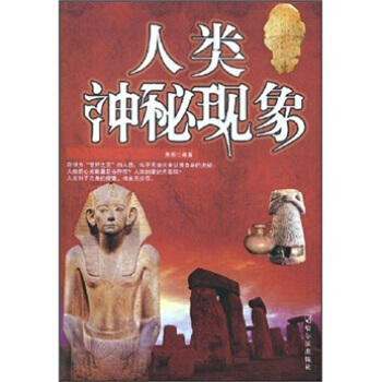 人类神秘现象 pdf epub mobi 电子书 下载