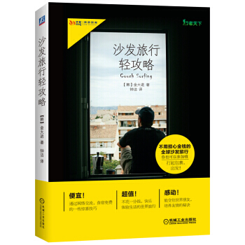 沙发旅行轻攻略 9787111515562 pdf epub mobi 电子书 下载