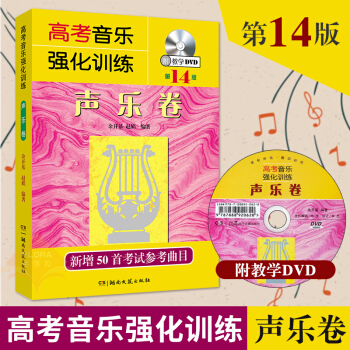 高考音乐强化训练声乐卷 第14版 高考声乐书声乐教程声乐书 高考音乐强化训练 高考声乐卷高考音 pdf epub mobi 电子书 下载