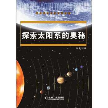 探索太阳系的奥秘 9787111406365 pdf epub mobi 电子书 下载