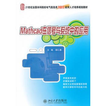 Mathcad在信號與係統中的應用 9787301209189 pdf epub mobi 電子書 下載