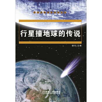 行星撞地球的传说 9787111406358 pdf epub mobi 电子书 下载