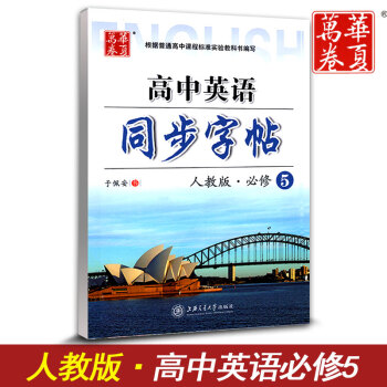 華夏萬捲 高中英語同步字帖必修五 RJ版人教版 高中英語必修5教材同步練字用書 鋼筆鉛筆硬筆書法臨摹