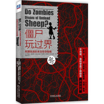 僵尸玩过界：死理性派的末日生存指南 9787111508533 pdf epub mobi 电子书 下载