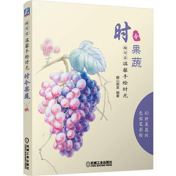 超写实 温馨手绘时光 时令果蔬 9787111486015 pdf epub mobi 电子书 下载