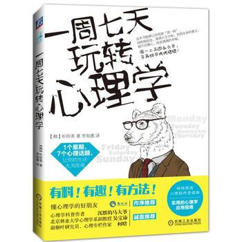 一周七天玩转心理学 9787111538332 pdf epub mobi 电子书 下载