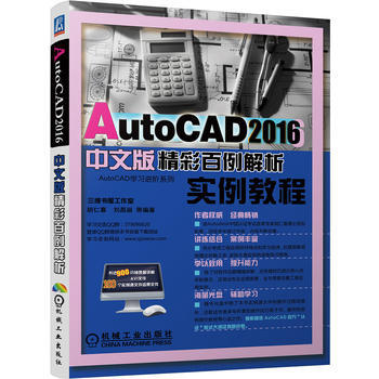 AutoCAD2016中文版精彩百例解析 9787111544104 pdf epub mobi 電子書 下載