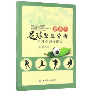 青少年足球發展分析與科學訓練研究 9787518032075 pdf epub mobi 電子書 下載
