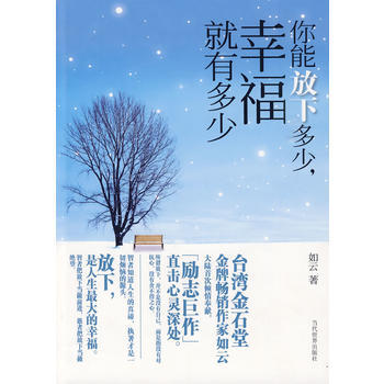 你能放下多少，幸福就有多少 pdf epub mobi 电子书 下载