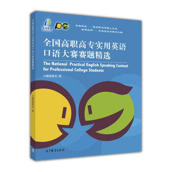 全国高职高专实用英语口语大赛赛题精选 9787040446487 pdf epub mobi 电子书 下载