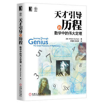 天纔引導的曆程：數學中的定理 9787111403296 pdf epub mobi 電子書 下載