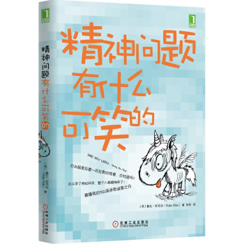 精神问题有什么可笑的(你头脑里住着一匹狂野的怪兽,你造吗?) 9787111486435