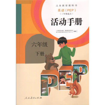 人教版六年级下册活动手册英语pep 学生活动手册六年级下册英语PEP活动手册义教小学英语活动手册(供 pdf epub mobi 电子书 下载